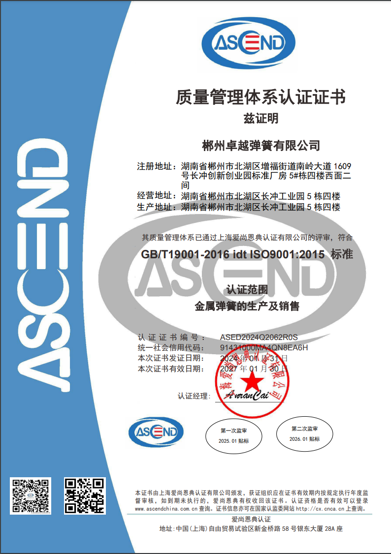 ISO9001，產(chǎn)品證書(shū)和資質(zhì) - 卓越彈簧