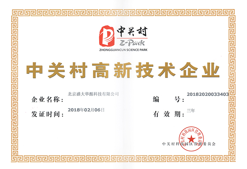 2018中關(guān)村高新技術(shù)企業(yè)